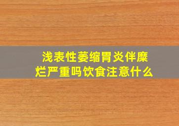 浅表性萎缩胃炎伴糜烂严重吗饮食注意什么