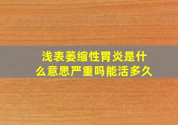 浅表萎缩性胃炎是什么意思严重吗能活多久