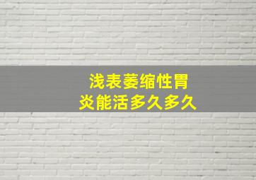 浅表萎缩性胃炎能活多久多久