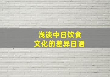 浅谈中日饮食文化的差异日语