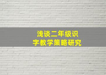 浅谈二年级识字教学策略研究