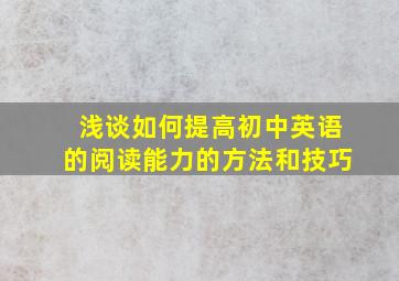 浅谈如何提高初中英语的阅读能力的方法和技巧