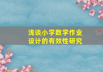 浅谈小学数学作业设计的有效性研究