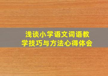 浅谈小学语文词语教学技巧与方法心得体会