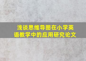 浅谈思维导图在小学英语教学中的应用研究论文