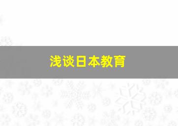 浅谈日本教育