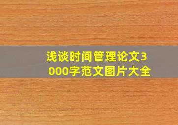 浅谈时间管理论文3000字范文图片大全