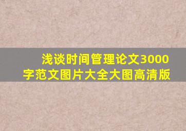 浅谈时间管理论文3000字范文图片大全大图高清版