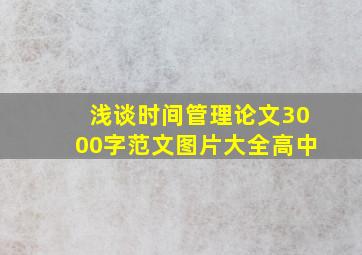 浅谈时间管理论文3000字范文图片大全高中