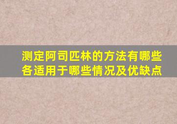 测定阿司匹林的方法有哪些各适用于哪些情况及优缺点