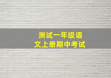 测试一年级语文上册期中考试