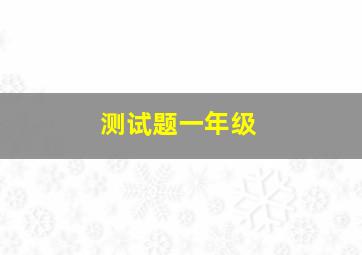 测试题一年级