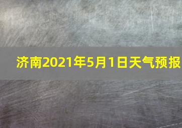 济南2021年5月1日天气预报