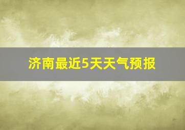 济南最近5天天气预报