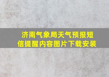 济南气象局天气预报短信提醒内容图片下载安装