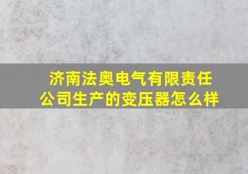 济南法奥电气有限责任公司生产的变压器怎么样