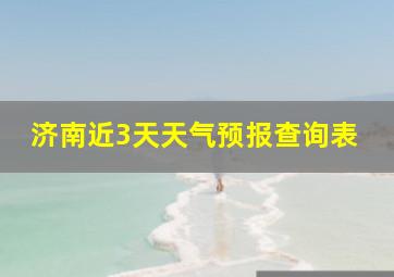 济南近3天天气预报查询表