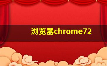 浏览器chrome72