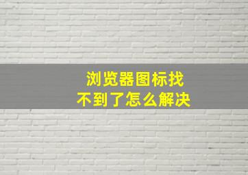 浏览器图标找不到了怎么解决