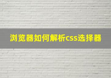 浏览器如何解析css选择器