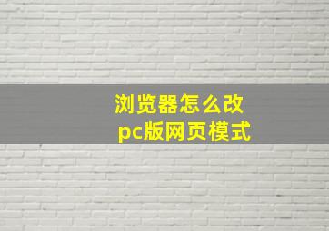 浏览器怎么改pc版网页模式