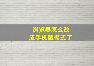 浏览器怎么改成手机版模式了