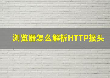 浏览器怎么解析HTTP报头