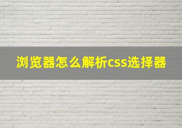 浏览器怎么解析css选择器