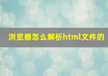 浏览器怎么解析html文件的