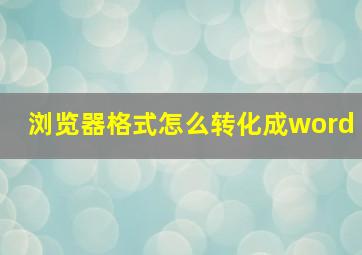 浏览器格式怎么转化成word