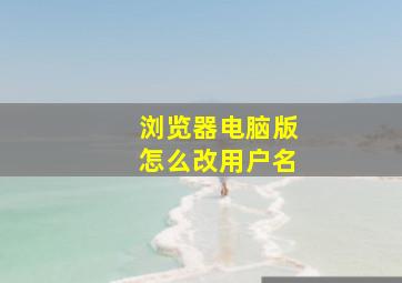 浏览器电脑版怎么改用户名