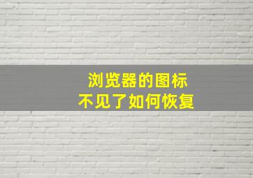 浏览器的图标不见了如何恢复