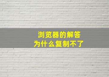 浏览器的解答为什么复制不了