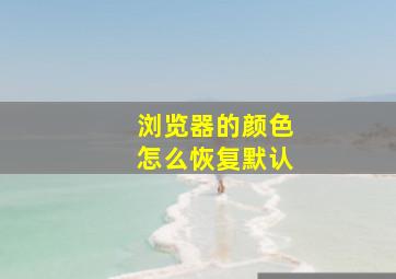 浏览器的颜色怎么恢复默认