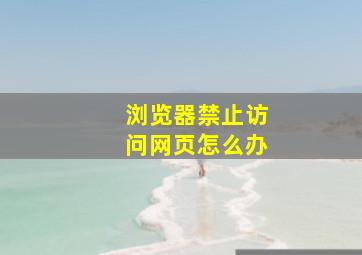 浏览器禁止访问网页怎么办