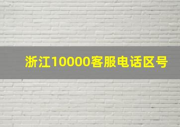 浙江10000客服电话区号