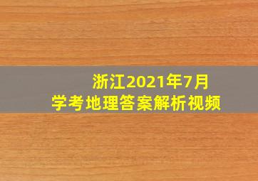 浙江2021年7月学考地理答案解析视频