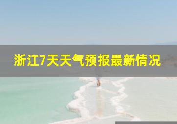 浙江7天天气预报最新情况