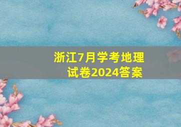 浙江7月学考地理试卷2024答案