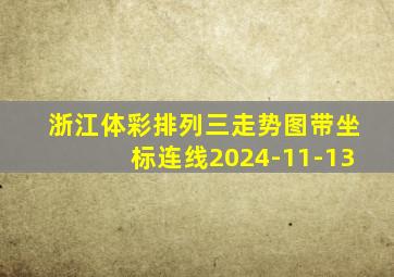 浙江体彩排列三走势图带坐标连线2024-11-13