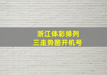 浙江体彩排列三走势图开机号