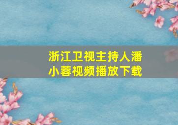 浙江卫视主持人潘小蓉视频播放下载