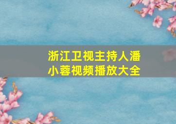 浙江卫视主持人潘小蓉视频播放大全