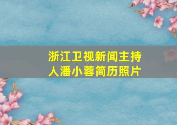 浙江卫视新闻主持人潘小蓉简历照片