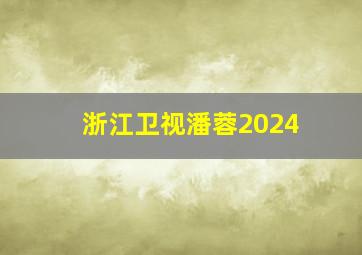 浙江卫视潘蓉2024