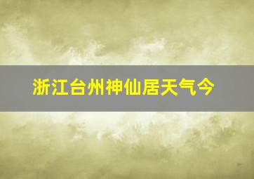 浙江台州神仙居天气今