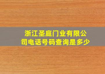 浙江圣庭门业有限公司电话号码查询是多少