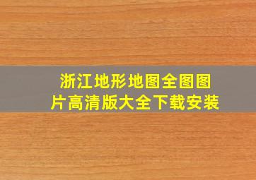 浙江地形地图全图图片高清版大全下载安装