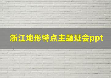 浙江地形特点主题班会ppt