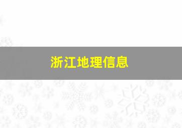 浙江地理信息